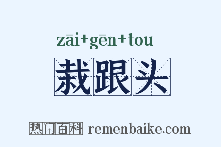 栽跟头是什么意思的图片